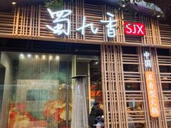 -蜀九香火锅(玉林店)