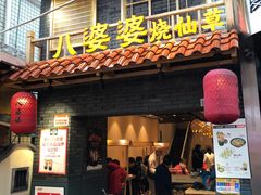 门面-八婆婆烧仙草(曾厝垵店)