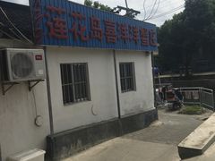 门面-喜洋洋蟹庄(阳澄湖店)