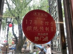 -鱼食饭稻·苏浙土菜17年老馆子(平江路店)