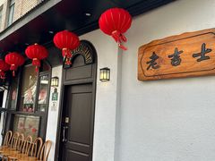 -老吉士酒家(天平路店)