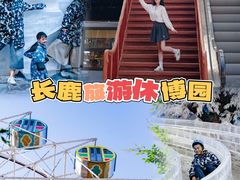 -长鹿旅游休博园