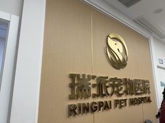 -瑞派康怡24h宠物医院·犬猫医疗中心·微创绝育(瑞景分院)