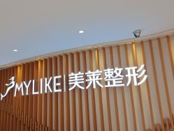 -深圳美莱医疗美容医院