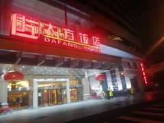 门面-北京全聚德(西客站店)