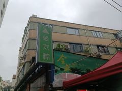 -金太粽(上海弄堂第一粽店)