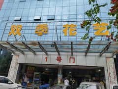 -双季花艺园艺市场(浦东店)