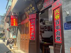 -六爷门框百年卤煮