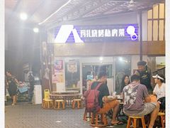 -玛扎烧烤私房菜