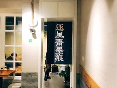 门面-囿面传统制面馆(中央路店)