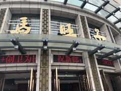 门面-马旺子酒楼