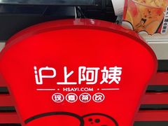 -沪上阿姨·精选茶饮(桃源友嘉购物广场店)