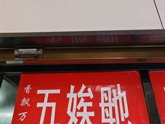 -五娭毑臭豆腐(黄兴南路店)