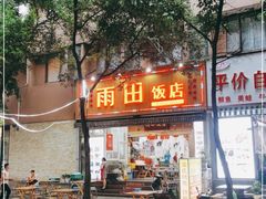 门面-雨田饭店