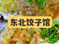 -东北饺子馆(外贸路a9号店)
