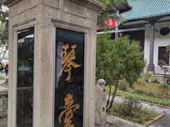 -古琴台