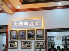 -大理.老字号渝记酸萝卜乌鱼(古城总店)
