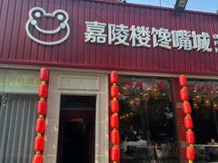 -嘉陵楼馋嘴城(簋街总店)