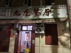 -九龙餐厅(大沽路店)
