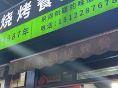 -同来顺烧烤餐厅(哈尔滨道店)