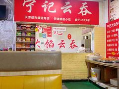 -海清宁记大馅云吞