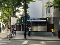 -安福路