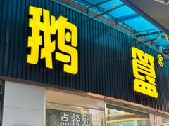 -鹅簋(顺德总店)