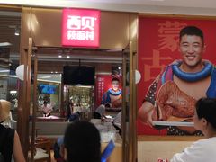-西贝莜面村(近铁城市广场店)