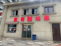 -美肴冰品·汉堡·牛腩饭(总店)