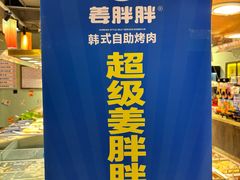 -姜胖胖首尔自助烤肉·蒸汽海鲜大排档(国瑞中心店)