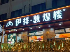 -伊祥·敦煌楼