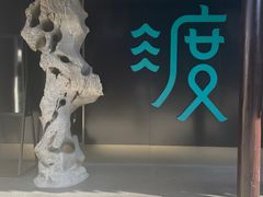 -山塘渡·苏式园林餐厅