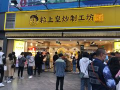 门面-粒上皇(淮河路步行街店)