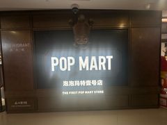 -泡泡玛特POPMART(壹号店)