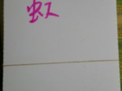 -方老大馄饨(抚宁巷店)