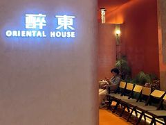 -醉东Oriental House(静安嘉里中心店)