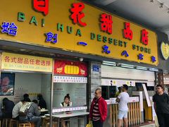 门面-百花传统甜品店(原址店)