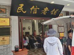 门面-民信老铺(华盖路店)