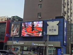 -吉之仙•中国制造•出口级食材日料店(领事馆总店)