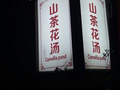 -森波拉火山温泉