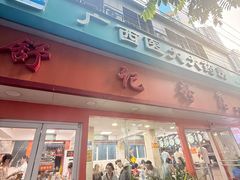 -舒记粉店(七星路店)