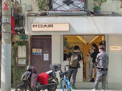 -村口大树(长乐路店)