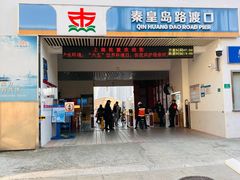 -秦皇岛路游船码头