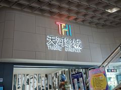 门面-汉阳天河电影城(王家湾店)