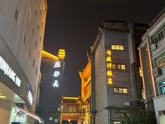 -德发长饺子·非遗(钟楼店)