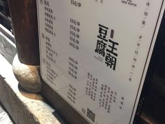 菜单-品腐记·豆腐王朝(老门东总店)