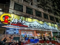 -醉壹号海鲜大排档(厦门美食地标店)