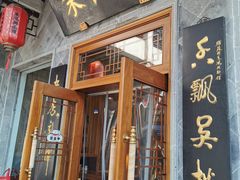 门面-朱鸿兴面馆(镇湖店)
