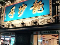 -龙抄手(春熙路总店)