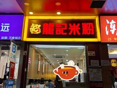 -龙记桂林米粉店(书城路店)